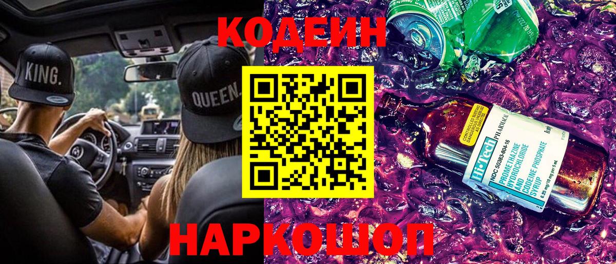 Codein напиток Lean (лин)  Кодеин Purple Drank  Пушкино  Вход с VPN 